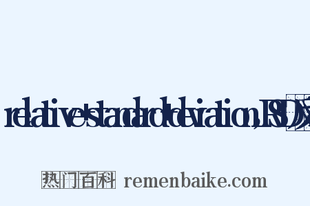 relative+standard+deviation，RSD反义词是什么意思的图片